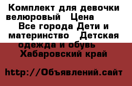 Комплект для девочки велюровый › Цена ­ 365 - Все города Дети и материнство » Детская одежда и обувь   . Хабаровский край